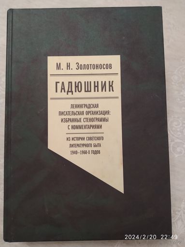 Гадюшник. Ленинградская писательская организация: Избранные стенограммы с комментариями (Из истории советского литературного быта 1940-1960 -х годов) / Золотоносов М. Н.
