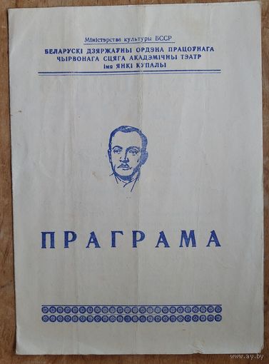 Праграма спектакля Розаў В А. "Традыцыйны збор". Акадэмiчны тэатр iмя Янкі Купалы. 1968 г