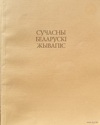 Сучасны беларускі жывапіс з калекцыі Пріорбанка