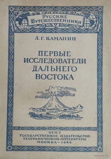 Первые исследователи Дальнего Востока 1946