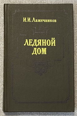 Ледяной дом