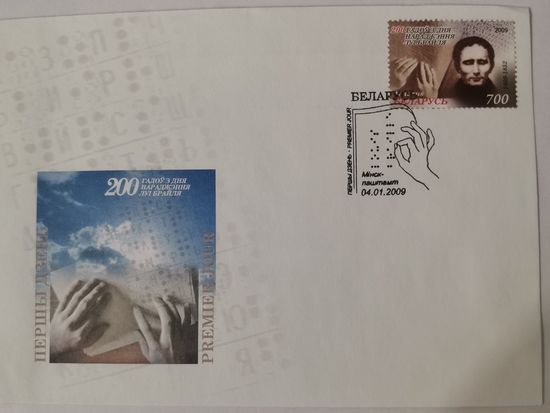 Конверт первого дня гашения "200 лет со дня рождения Луи Брайля "