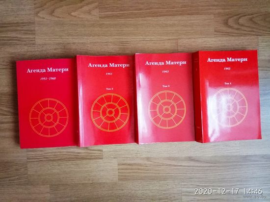Шри Ауробиндо.  Агенда Матери (Беседы Матери с Сатпремом). Тома 1-4: 1951-1960. 1961.1962.1964. / СПб.: Мирра  2000-2003г. Цена за 4 тома!