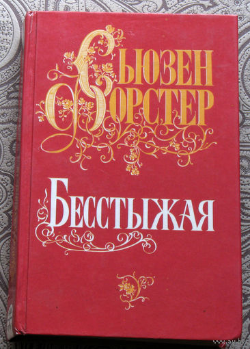 Сьюзен Форстер Бесстыжая