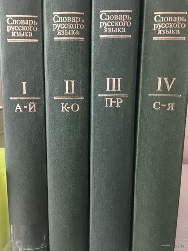 Словарь русского языка в 4 томах. (М., 1985, 3 изд., Бархударов С.Г. и др.)