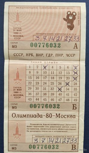 Международное олимпийское спортлото "Олимпиада-80". Тираж 21 мая 1980 г.Москва.