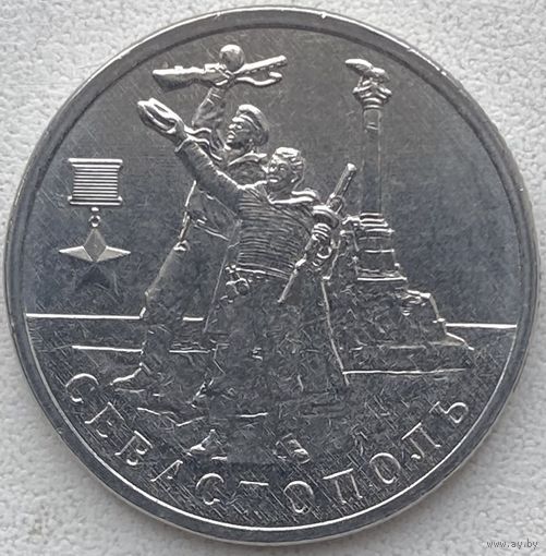Россия 2 рубля 2017 г. Город-герой Севастополь