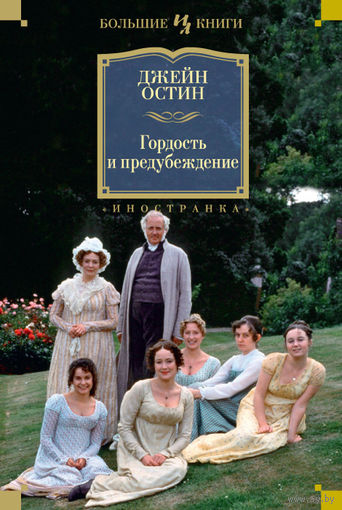 Джейн Остин. Гордость и предубеждение (три романа)