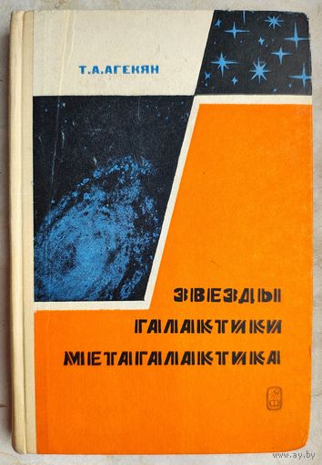 Звезды, галактики, Метагалактика. Агекян Т. А.