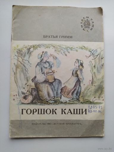 Братья Гримм Горшок каши. Серия: Читаем сами
