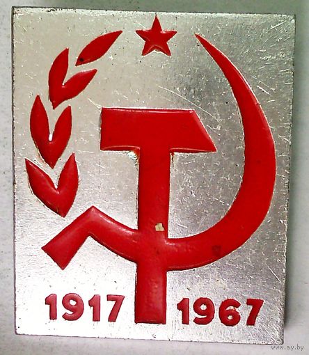 РАСПРОДАЖА!!! - ЗНАЧОК "50 лет Октября"