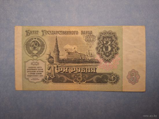 СССР 3 рубля 1991 года