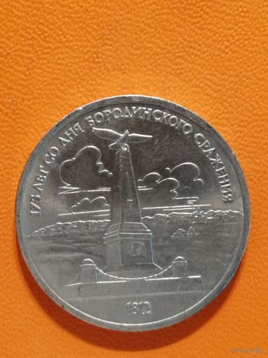 СССР, 1 рубль, 1987 год, 175 лет со дня Бородинского cражения, Памятник