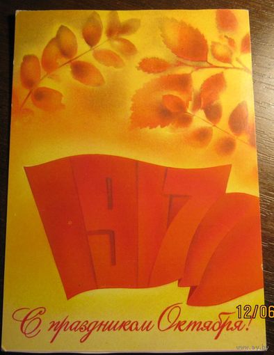 Открытка "С праздником Октября!" 1979 г.