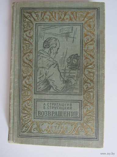 Возвращение (полдень 22 -й век)".А.Стругацкий, Б.Стругацкий  Серия Библиотека Приключений и Научной Фантастики.