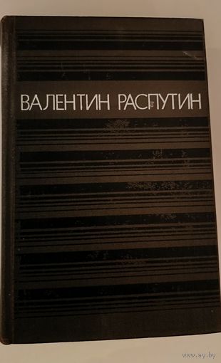 Деньги для Марии В.Распутин.Однотомник