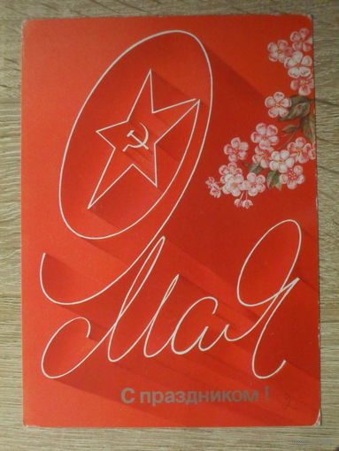 ПОДПИСАННАЯ ОТКРЫТКА СССР. "С ПРАЗДНИКОМ !" ХУД. А. ЛЮБЕЗНОВ. 1987 ГОД.
