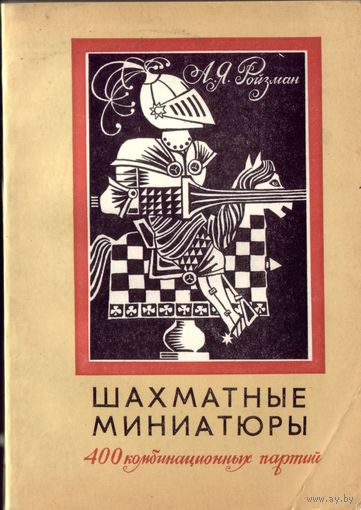 А.Ройзман Шахматные миниатюры