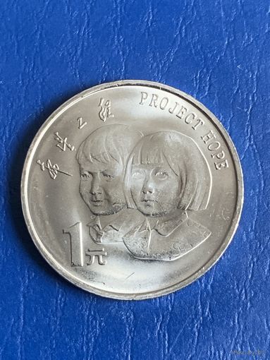 Китай 1 юань 1994г Проект Надежда