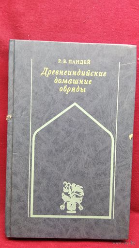 Р.Б. Пандей. Древнеиндийские домашние обряды