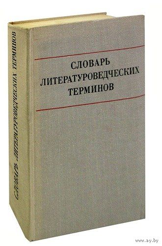 Словарь литературоведческих терминов.