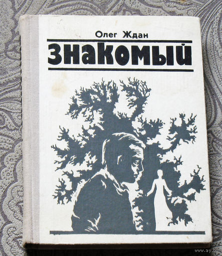 Олег Ждан Знакомый. Повести.