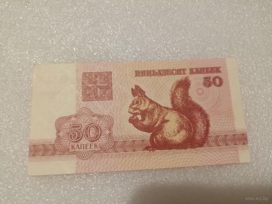 50 копеек 1992 года - UNC. Беларусь, РБ, белки