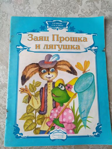 Заяц Прошка и лягушка\031