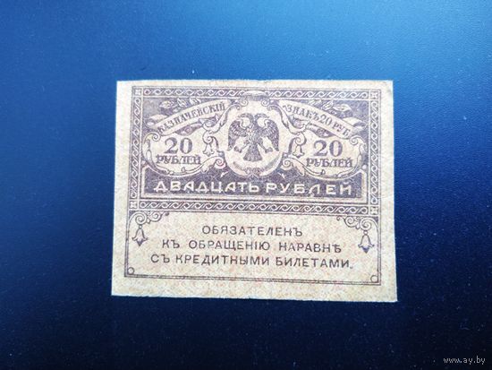 20 рублей 1917 год