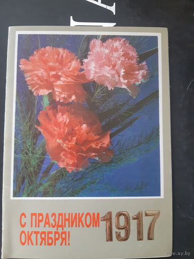 Дергилев С праздником Октября двойная тиснение