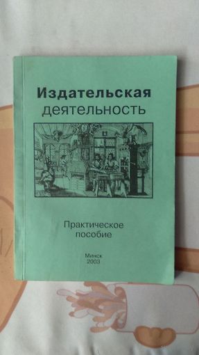 Издательская деятельность Практическое пособие Минск 2003
