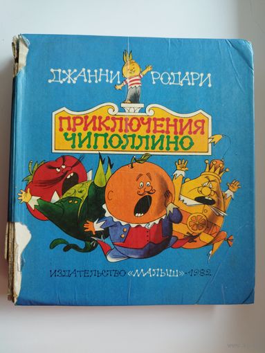 Д. Родари. Приключение Чиполлино // Иллюстратор: В. Чижиков