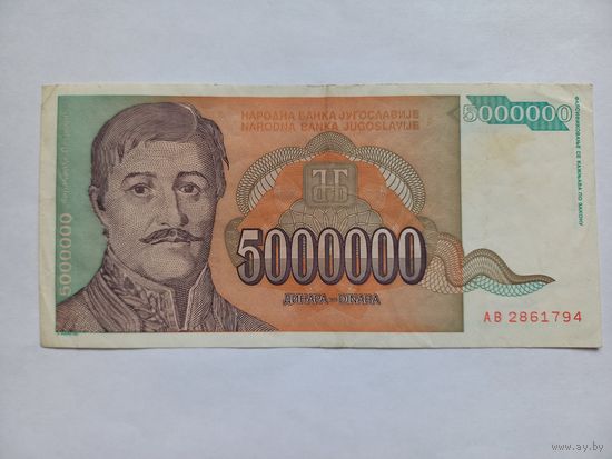 Югославия 5000000 динаров 1993 г.