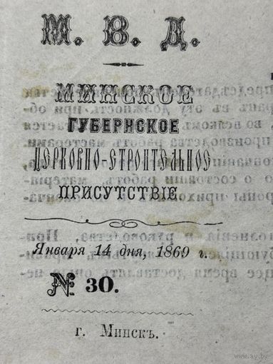 Минское губернское церковно-строительное присутствие 1869г.