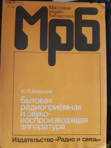 Ю. П. Алексеев. Бытовая радиоприемная и звуко-воспроизводящая аппаратура./2гу