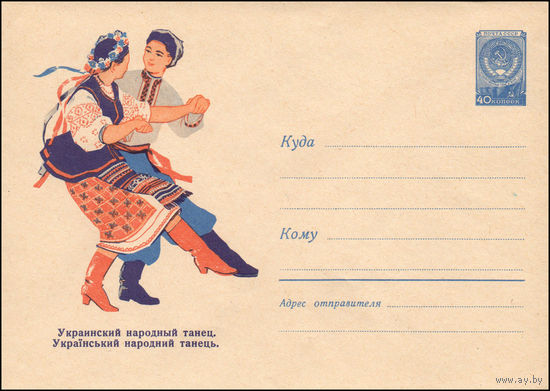 Художественный маркированный конверт СССР N 1167 (06.04.1960) Украинский народный танец.