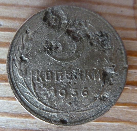 3 копейки 1936