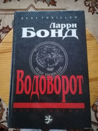 Ларри Бонд(Водоворот)