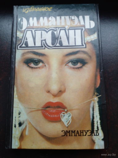 Эммануэль Арсан. Эммануэль.