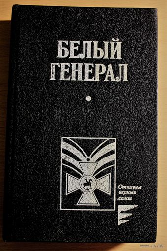 Белый генерал \генерал Михаил Скобелев