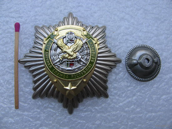 Знак. Пограничная служба Республики Беларусь. тяжёлый, винт
