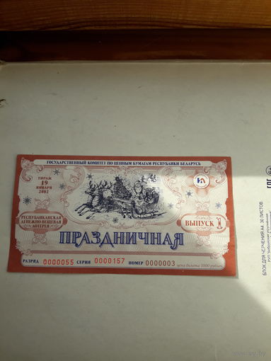 Лотерейный билет ДВЛ (Гос. комитет по ценным бумагам РБ) Праздничная выпуск 1