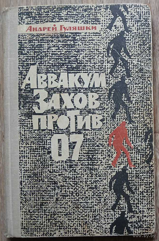 Андрей Гуляшки "Аввакум Захов против 07" (1967)