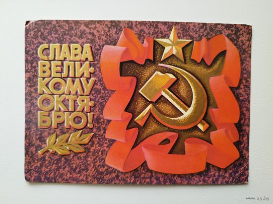 Слава великому октябрю! Художник А. Соловьев. 1975 год. Чистая