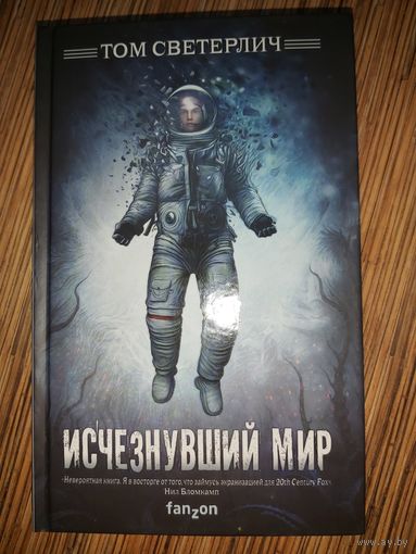 Том Светерлич  Исчезнувший мир