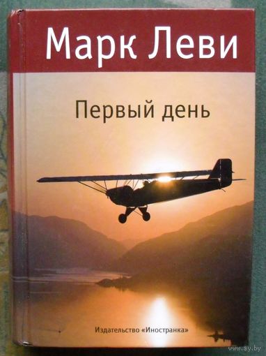 Первый день. Марк Леви.