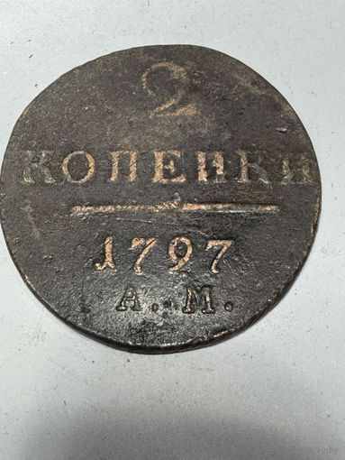 2 копейки 1797 ам