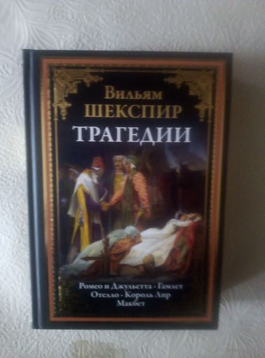 Шекспир В. Трагедии (серия БМЛ, СЗКЭО)