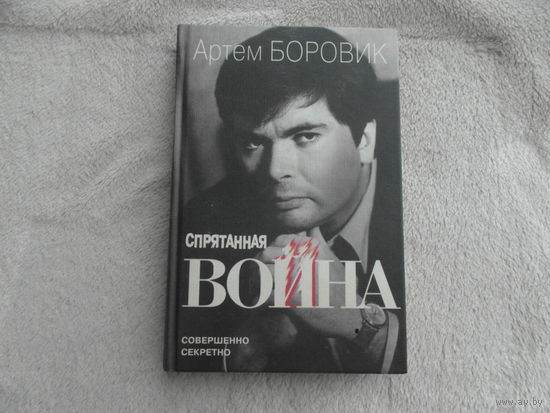 Боровик Артем. Спрятанная война. Москва. Совершенно секретно. 1999г.