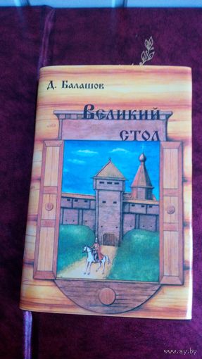Великий стол.    Д. Балашов. Исторический роман.